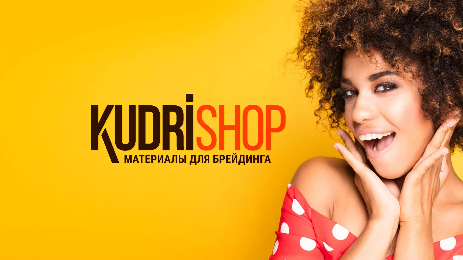 Создание интернет-магазина «КудриШоп» в Татарске